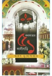 Kolkatar 51 Kalibari